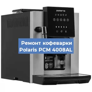 Замена жерновов на кофемашине Polaris PCM 4008AL в Челябинске